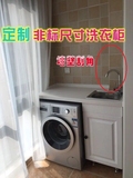洗衣机柜组合上海定制洗衣机柜定做洗衣柜实木洗衣柜切角阳台柜
