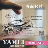 pvc高档透明名片制作印刷/设计创意白墨个性汽车名片/模版YM00745