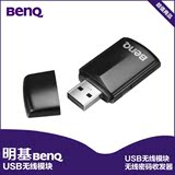 明基BenQ USB 原装无线模块  轻松实现无线文件视频投影播放