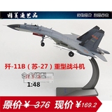 1:4872 歼11b 歼11 J11b 苏27 战斗机模型 飞机模型 合金军事模型