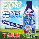 纽西兰Zeal宠物鲜牛奶狗犬猫牛奶不含乳糖营养补钙免疫力 1L