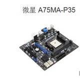 A75主板 MSI/微星 A75MA-P35 FM1接口 支持X4 638/641超A55 880
