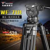 伟峰WF718摄像机三脚架1.8米专业液压阻尼云台便携摄影三脚架