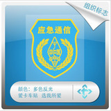 反光车贴 汽车贴纸 中国应急通信 标志徽标贴纸 支持定制
