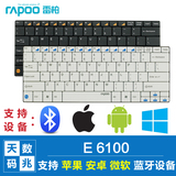 【礼包】Rapoo雷柏E6100超薄蓝牙键盘安卓苹果ipad平板手机笔记本