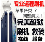 苹果iphone5s 4s ipad itouch ios7越狱远程刷机升级降级完美服务
