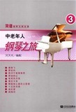 [满88包邮]正版 中老年人钢琴之旅3 刘天礼 人民音乐出版