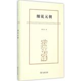 细说元朝 黎东方  历史  新华书店正版畅销图书籍  文轩网