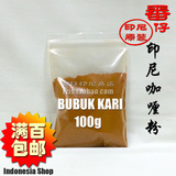 印尼原装进口BUBUK KARE 咖喱粉/100g装/印尼靓咖喱粉