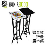 魔术8000 铝合金折叠魔术桌 黑色 扑克牌桌面 舞台/近景配件