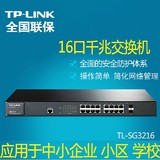 TP-LINK TL-SG3216 16口千兆二层网管交换机光纤交换机企业交换机
