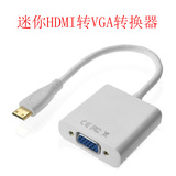 迷你mini HDMI转VGA转换器 平板电脑连接电视显示器投影仪视频线