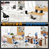 3DMAX办公桌椅家具办公用品现代风格3D模型室内设计现代办公室