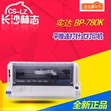 实达BP-780K 针式打印机 发票 淘宝快递单打印机 税控 连打 平推