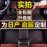 全包围汽车脚垫专用于日产新蓝鸟轩逸逍客奇骏骐达启辰T70启辰R50