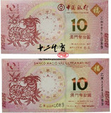 澳门羊钞 澳门羊年纪念钞 生肖羊纪念钞 10元面值对钞 尾3同