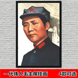 毛主席画像毛泽东客厅装饰挂画伟人镇宅保平安中堂壁画文革有框画