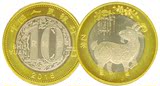 2015年羊年纪念币生肖羊币10元硬币生肖纪念币贺岁币送小圆盒保真