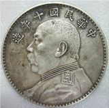 6个不同包邮 银圆银元袁大头大洋龙洋银币古币钱币中华民国十年造