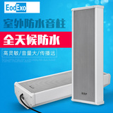 EodExo SP-60W公共广播室外防水音柱 户外大型扩声音箱 壁挂音响