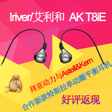 Iriver/艾利和 AK T8iE耳机 hifi入耳式音乐动态平衡大陆行货新品