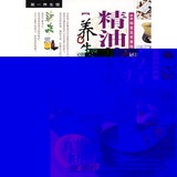 精油芳疗养生事典 三采文化编著 汕头大学出版社 , 2005