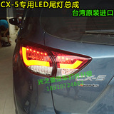 台湾进口马自达CX-5LED光纤版后尾灯，CX-5LED后尾灯总成，