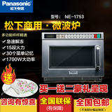 Panasonic/松下 NE-1753 松下商用微波炉 松下进口全国联保正品