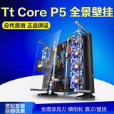 现货 Tt机箱 Core P5 壁挂式 透视全景 开放式水冷机箱 电脑机箱