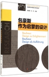 包豪斯作为启蒙的设计/包豪斯与中国设计研究系列/中国设计