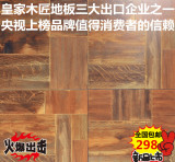 皇家木匠限量版奢侈品高端仿古仿真实木拼花强化复合地板全国包邮