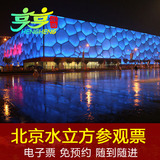 北京水立方参观门票 水立方游泳馆门票 成人票 电子票 北京旅游