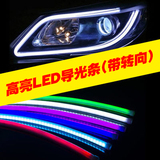 汽车LED导光灯条 改装大灯总成泪眼灯管 高亮日行灯 转向双色眉灯