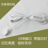 USB口无极调光记忆亮度开关延长线台灯连接线LED灯十档调光电源线