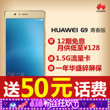 【送50元话费】Huawei/华为 G9 青春版智能手机正品国行