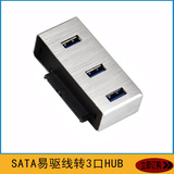 全国新款首发2.5寸SSD移动硬盘盒 SATA TO 3口HUB USB3.0易驱线