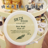 韩国代购skin food纯米/谷米/大米活肤精华面膜 水洗面膜美白嫩肤