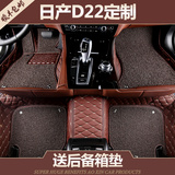 郑州日产D22专用汽车脚垫皮卡全包围丝圈尼桑地垫地毯大新款双层