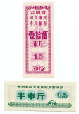 1979年云南省印支难民专用粮券、油券二张大全套/云南粮票收藏
