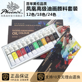 【凤凰画材】油画颜料 12/18/24色盒装 画笔 练习绘画 写生专用
