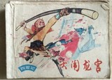 连环画 西游记 大闹龙宫 一版一印 上海人民美术出版社