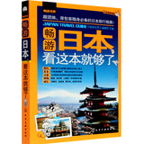 正版包邮 日本旅游攻略旅游书 日本自助游 日本旅游必备书籍 日本自由行 书 日本旅游指南 畅游日本,看这本就够了(附赠超值地图)
