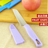 金达日美水果刀具 不锈钢瓜果削皮刀 便携刀子