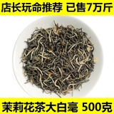2015年茶 茉莉花茶 徽邹  特级茉莉花大白毫茶叶 浓香型 500克