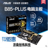 Asus/华硕 B85-PLUS 加强级B85大板 电脑游戏主板 1150针支持4590