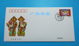 2016-2 拜年 第二组 特种邮票首日封 总公司封