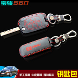 宝骏560专用钥匙包改装 560专用钥匙包扣 560汽车手缝真皮钥匙套
