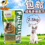 包邮 Jolly多维成兔粮 兔子主粮 宠物兔饲料 2.5kg 送水果粮