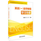正版外语图书 英语(一)自学教程学习手册/张敬源，张虹，陈娟文等
