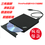 促销 全新原装联想/thinkpad笔记本USB外置移动光驱 DVD刻录机